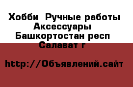 Хобби. Ручные работы Аксессуары. Башкортостан респ.,Салават г.